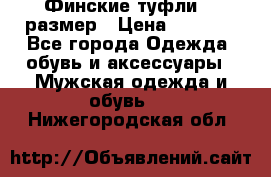 Финские туфли 44 размер › Цена ­ 1 200 - Все города Одежда, обувь и аксессуары » Мужская одежда и обувь   . Нижегородская обл.